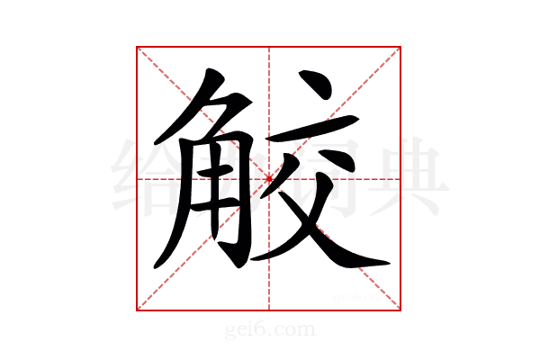 𧣦