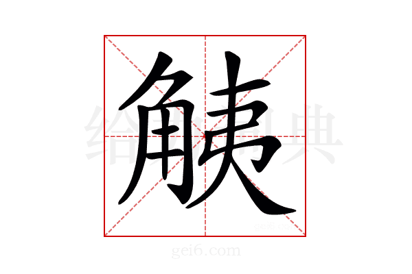 𧣧
