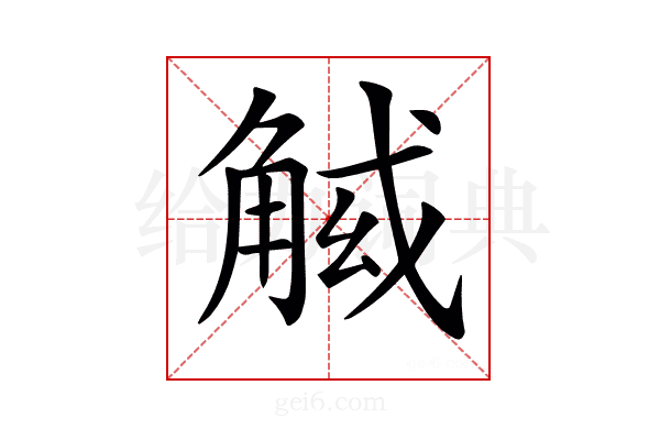 𧣱