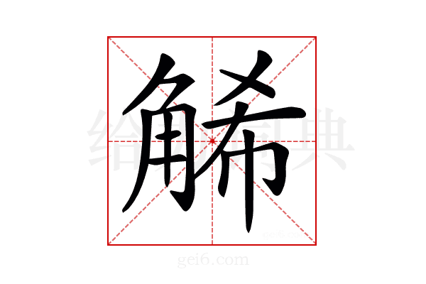 𧣩