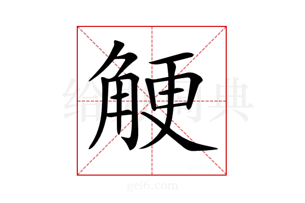 𧣲