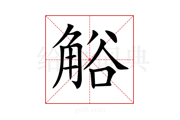 𧣳