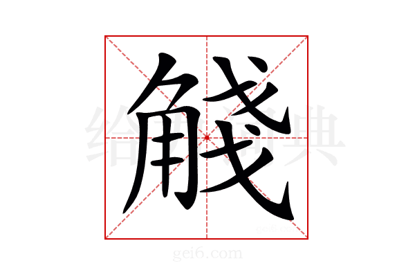 𧣴