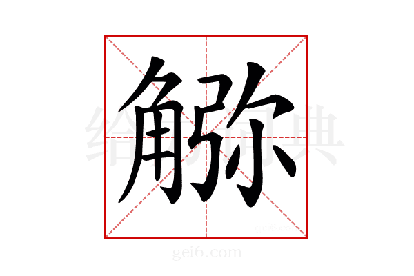 𧤆