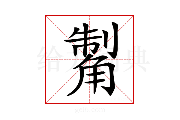 𧤊
