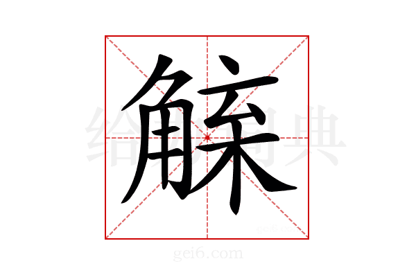 𧤇