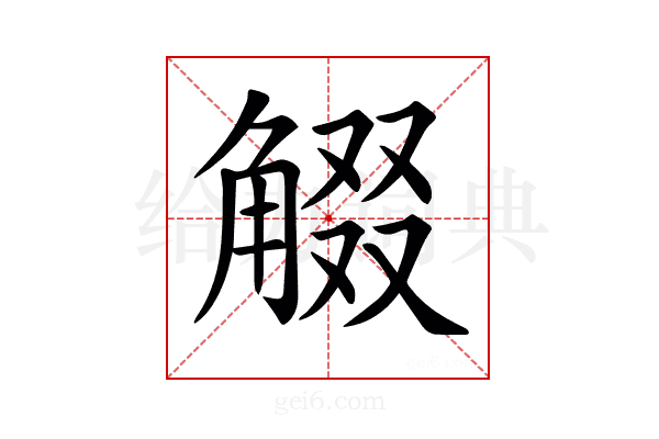 𧣸