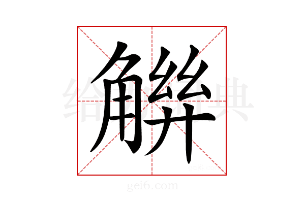 𧤋
