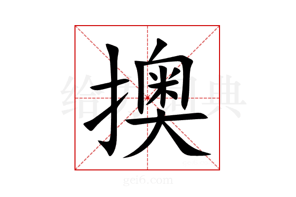 擙