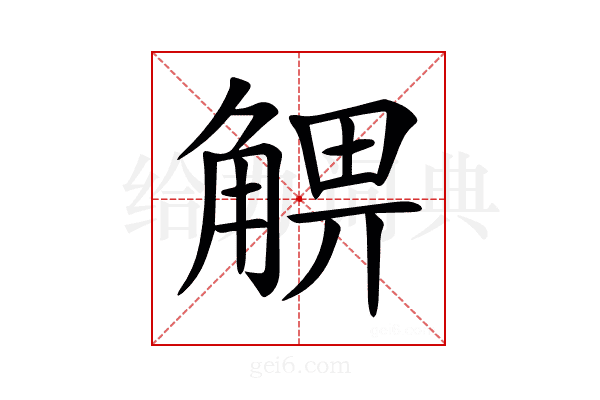𧤃