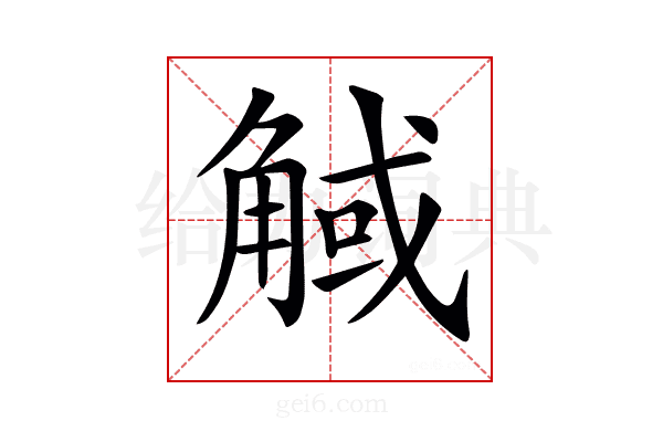 𧣼