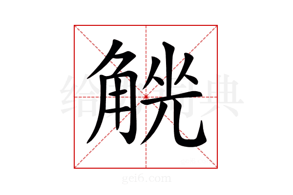 𧤄