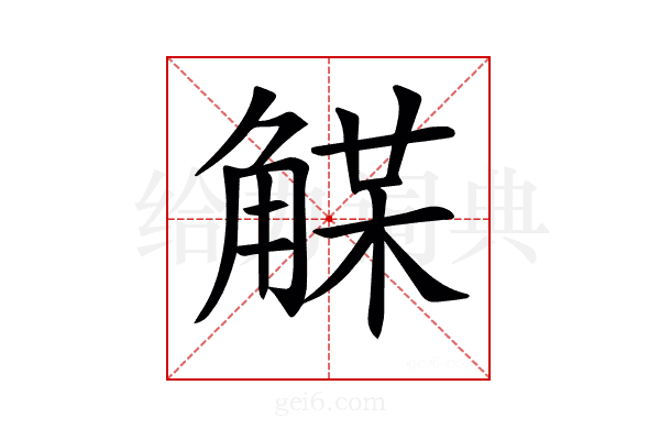𧤈