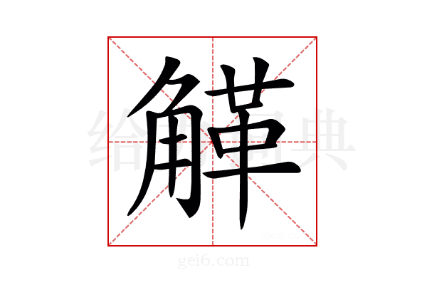 𧤒