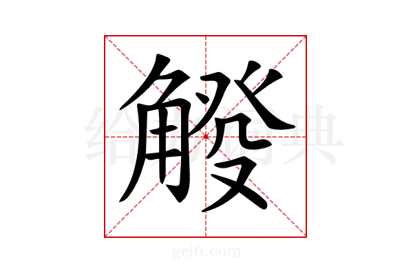 𧤔