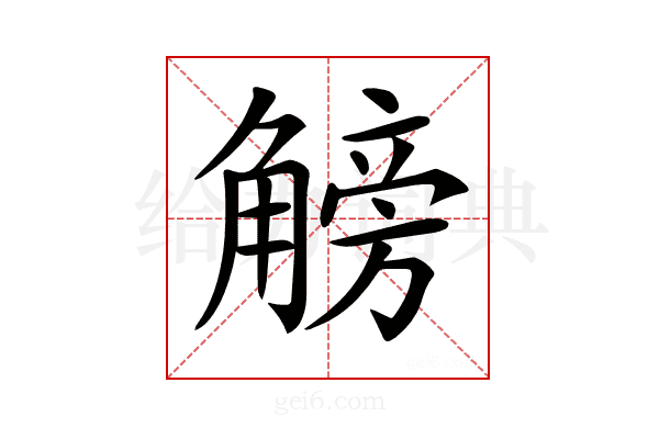 𧤞