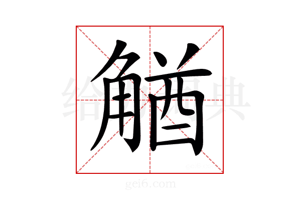 𧤕