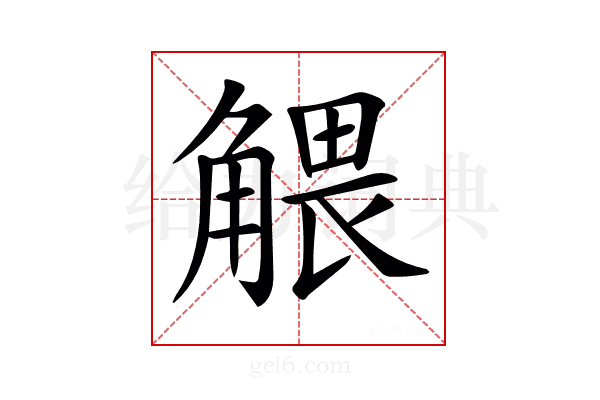 𧤖
