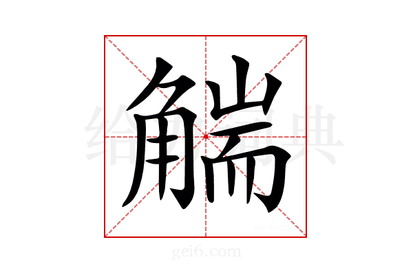𧤗