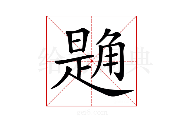 𧤘
