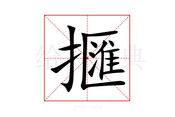 擓