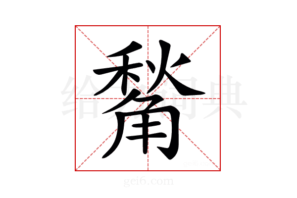 𧤙