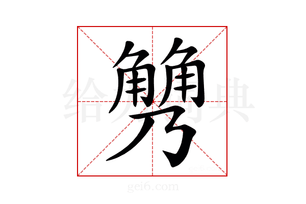 𧤢
