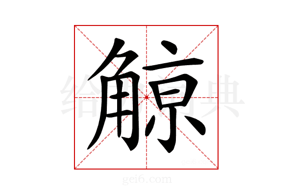 𧤚