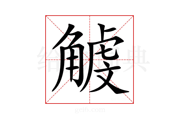 𧤥
