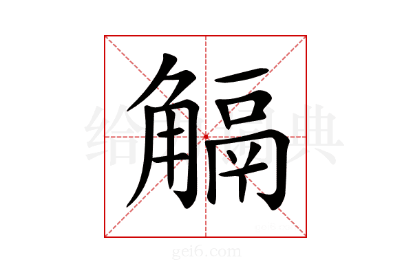 𧤜