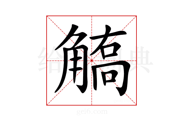𧤦