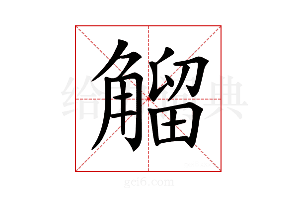 𧤝