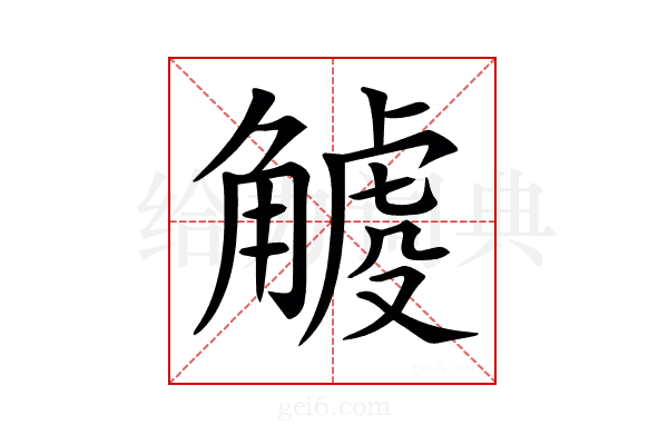 𧤧