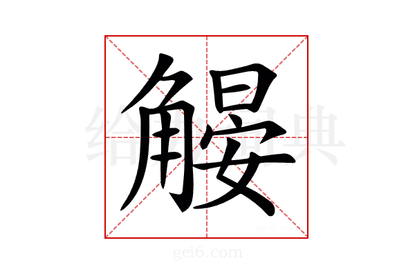 𧤨