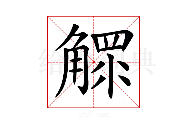 𧤩
