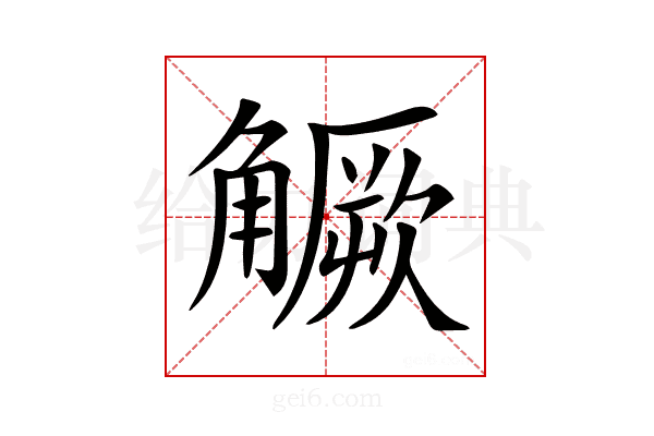 𧤼
