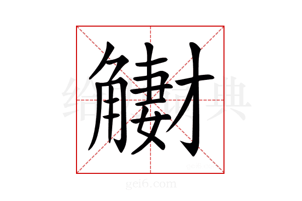 𧤳