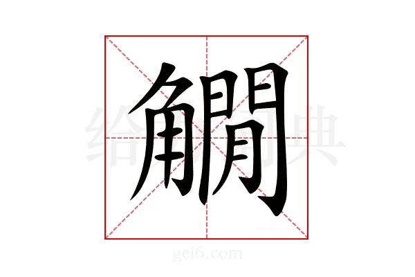 𧤽