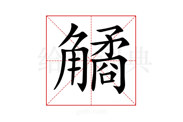 𧤾