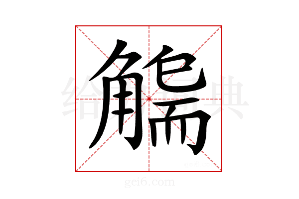 𧤬