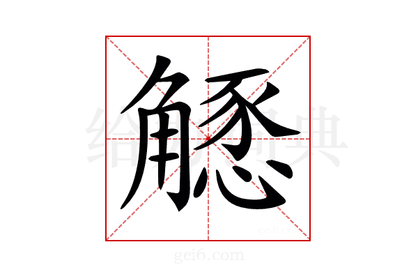 𧤶