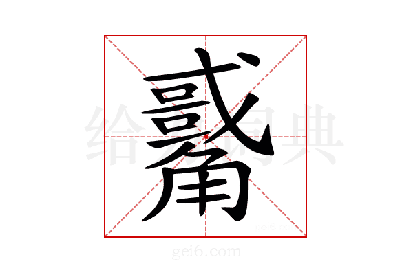𧥀