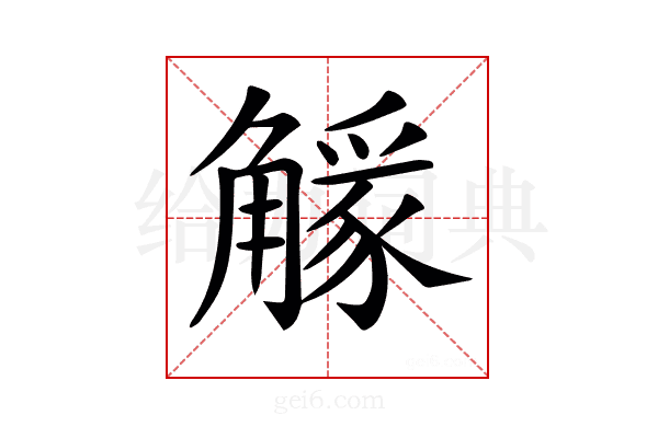 𧤷