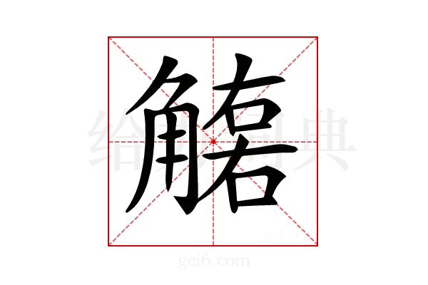 𧤮
