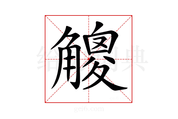 𧤸