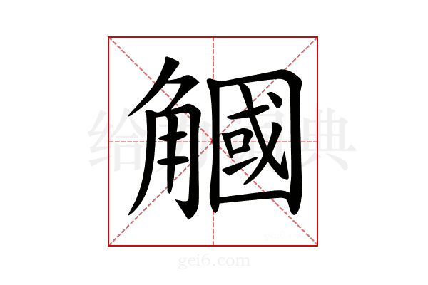 𧤯