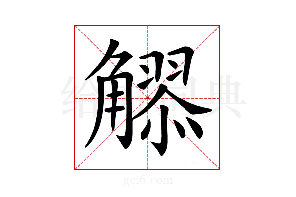 𧥂