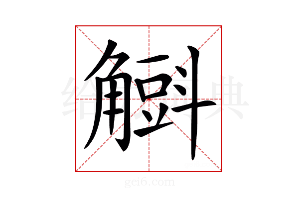 𧤰