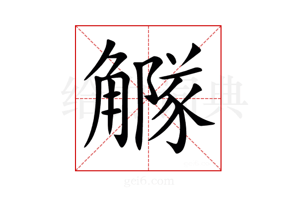 𧥃