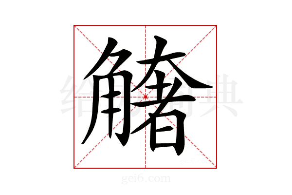 𧤺